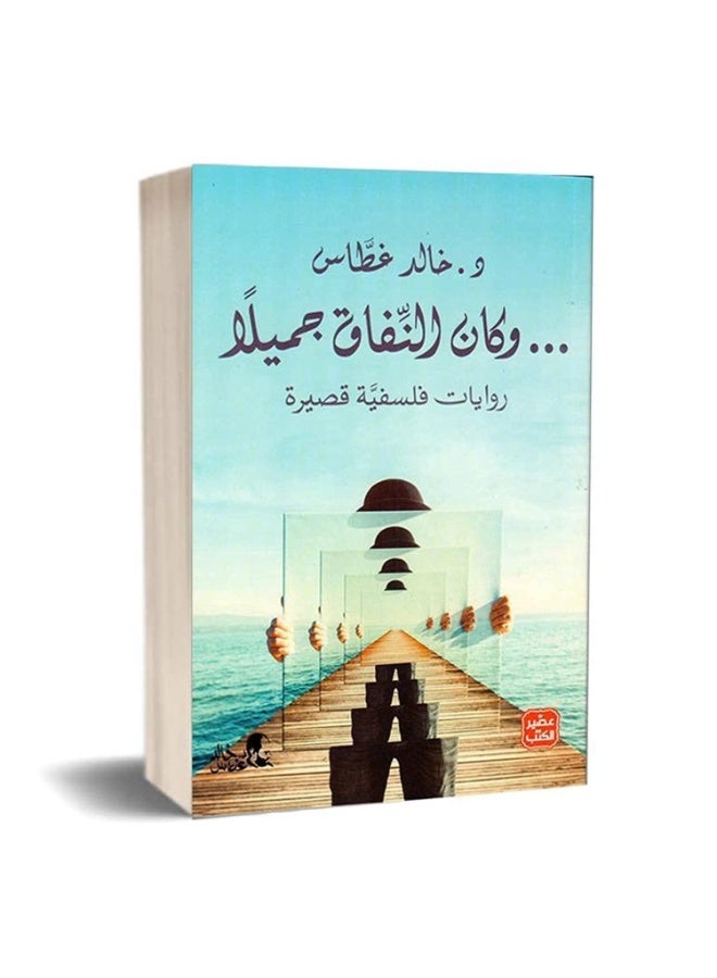 كتاب وكان النفاق جميلاً روايات فلسفية قصيرة د. خالد غطاس - Image 3